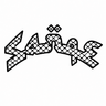 Sanqe